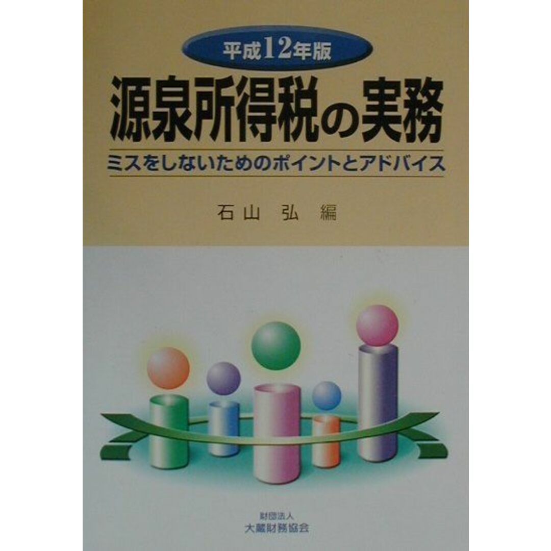 100%安い 源泉所得税の実務 ミスをしないためのポイントとアドバイス 平成12年版/大蔵財務協会/石山弘(単行本) ビジネス+経済