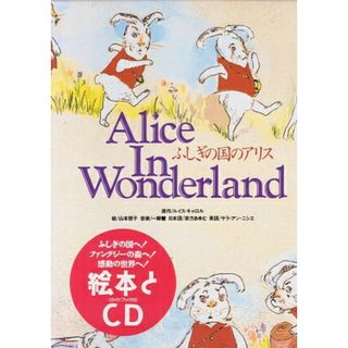 Ａｌｉｃｅ　ｉｎ　ｗｏｎｄｅｒｌａｎｄ /ラボ教育センタ-/ルイス・キャロル（単行本）