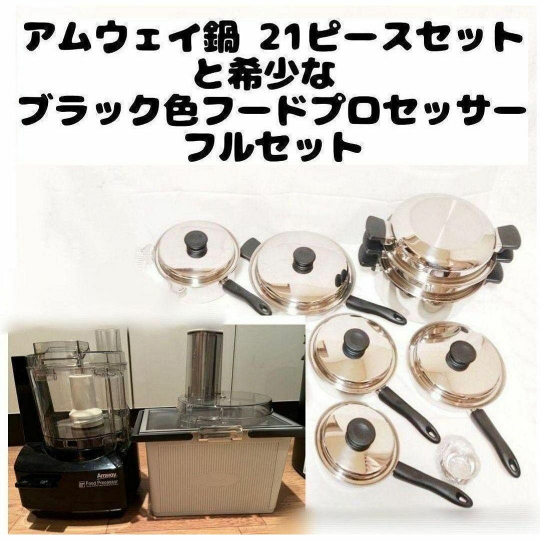 2023年製 アムウェイ 鍋21ピースセットと黑 フードプロセッサーフルセット@