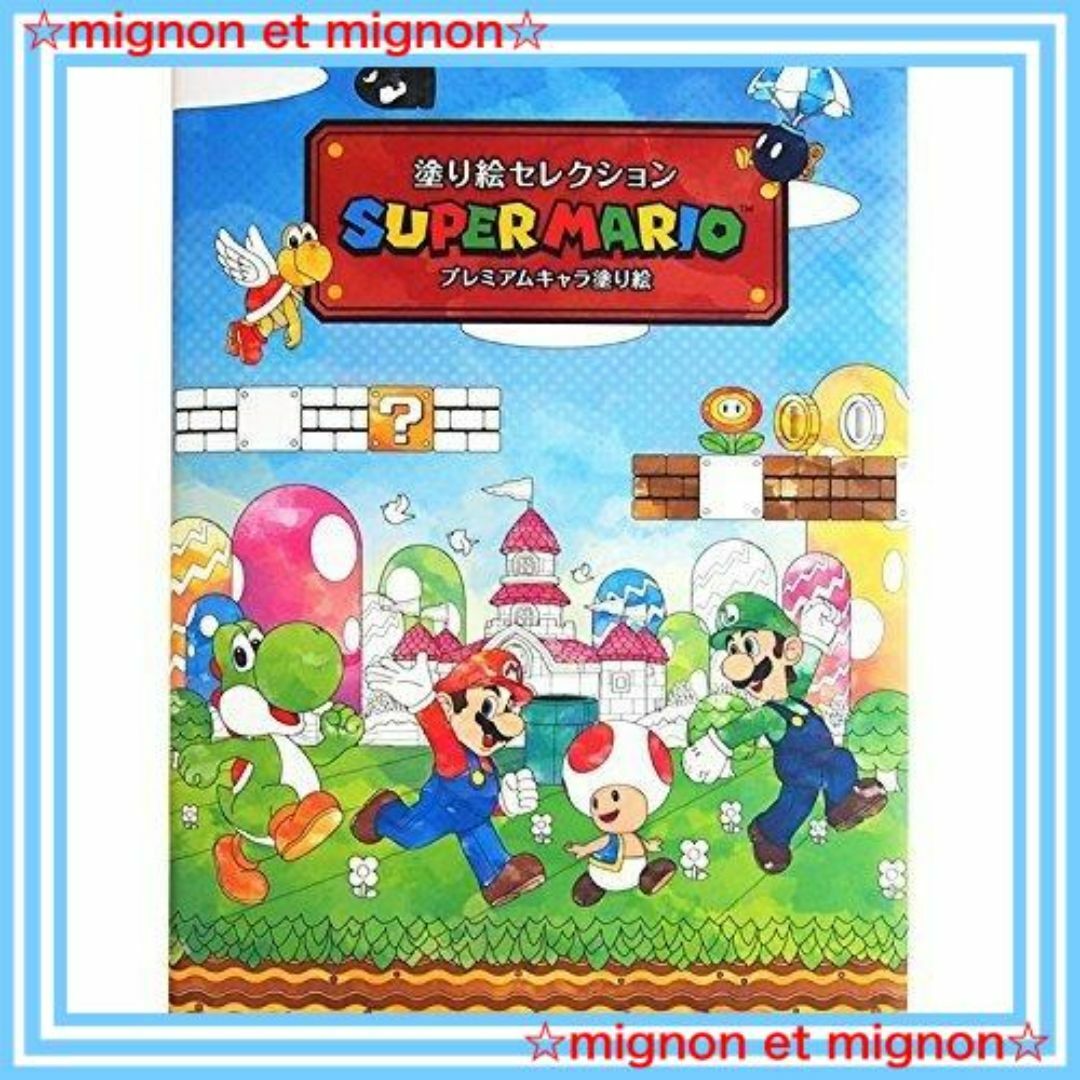 【スタイル:マリオ】ショウワノート 塗り絵セレクション スーパーマリオ プレミア キッズ/ベビー/マタニティのおもちゃ(その他)の商品写真