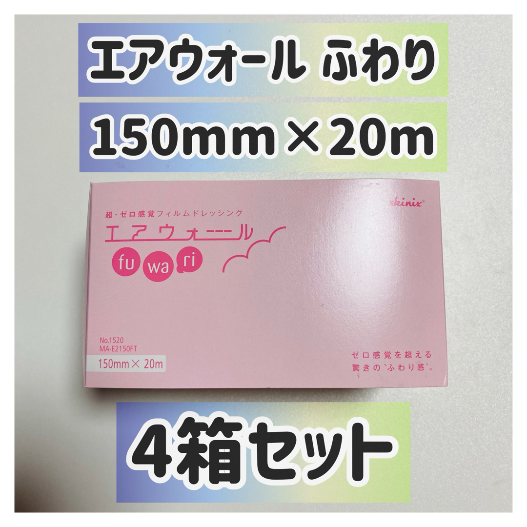 エアウォールふわり 15mm×20m 4箱セット✨ その他のその他(その他)の商品写真