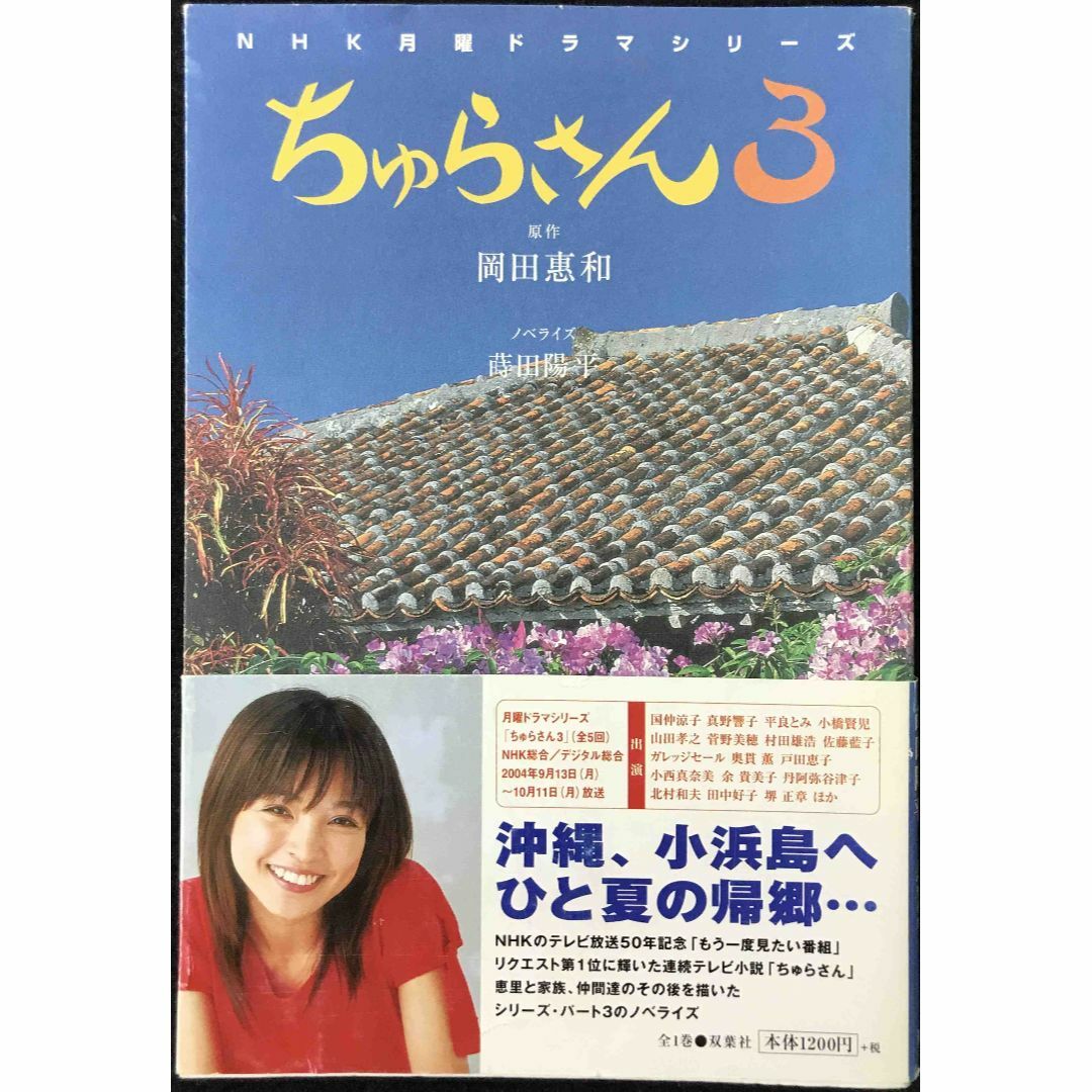 ちゅらさん3 小説版 (NHK月曜ドラマシリーズ) ちゅらさん3 小説版 (NHK月曜ドラマシリーズ)
