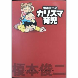 榎本俊二のカリスマ育児 (akita essay collectio(アート/エンタメ)