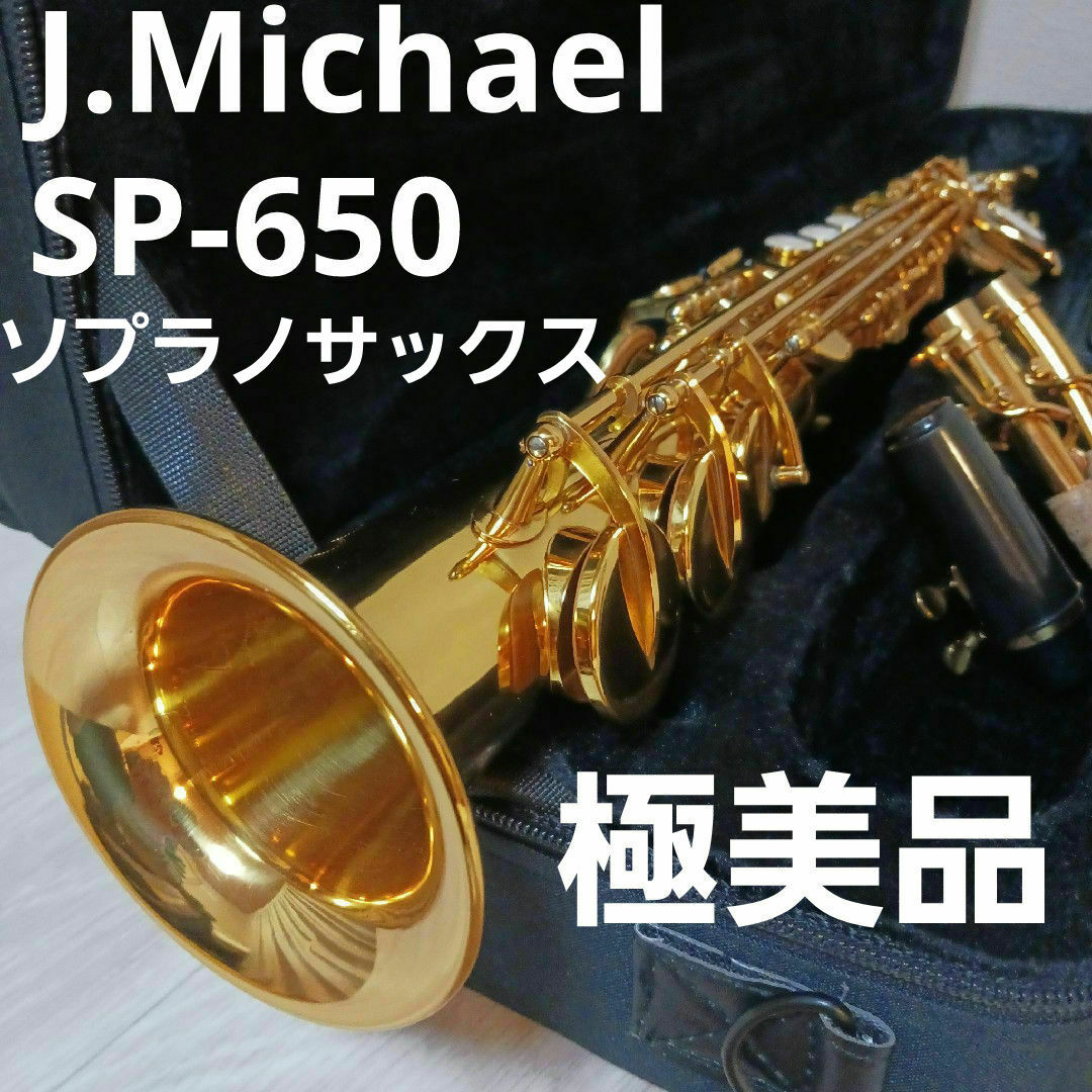 J マイケル sp-650 セミハードケース付き ソプラノサックス J マイケル sp-650 セミハードケース付き ソプラノサックス