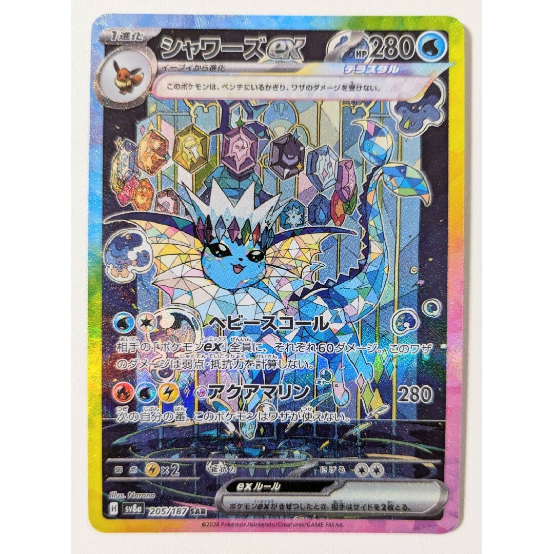 ポケモン - ポケモンカードゲーム PK-SV8a-205 シャワーズex SAR ポケモン - ポケモンカードゲーム PK-SV8a-205 シャワーズex SAR