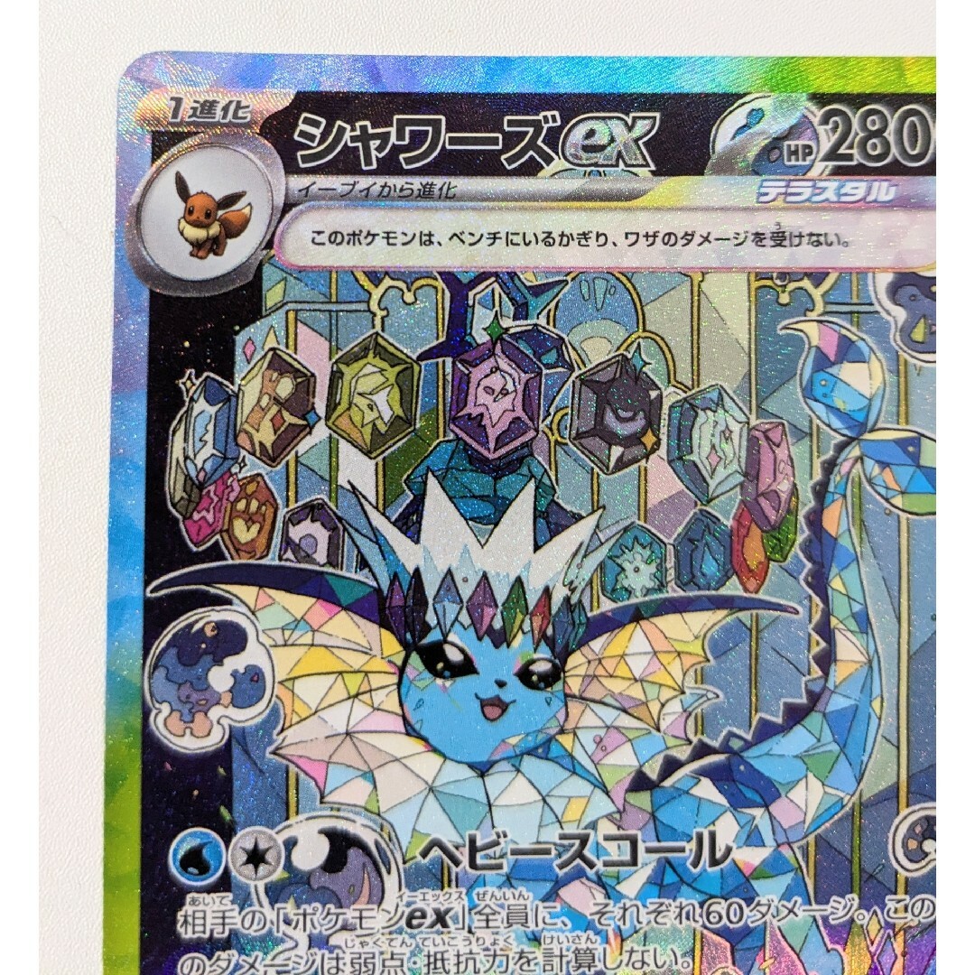 ポケモン - ポケモンカードゲーム PK-SV8a-205 シャワーズex SAR ポケモン - ポケモンカードゲーム PK-SV8a-205 シャワーズex SAR