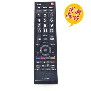 CT-90486 レグザ付属品リモコン 汎用 テレビ東芝用 CT-90486(テレビ)