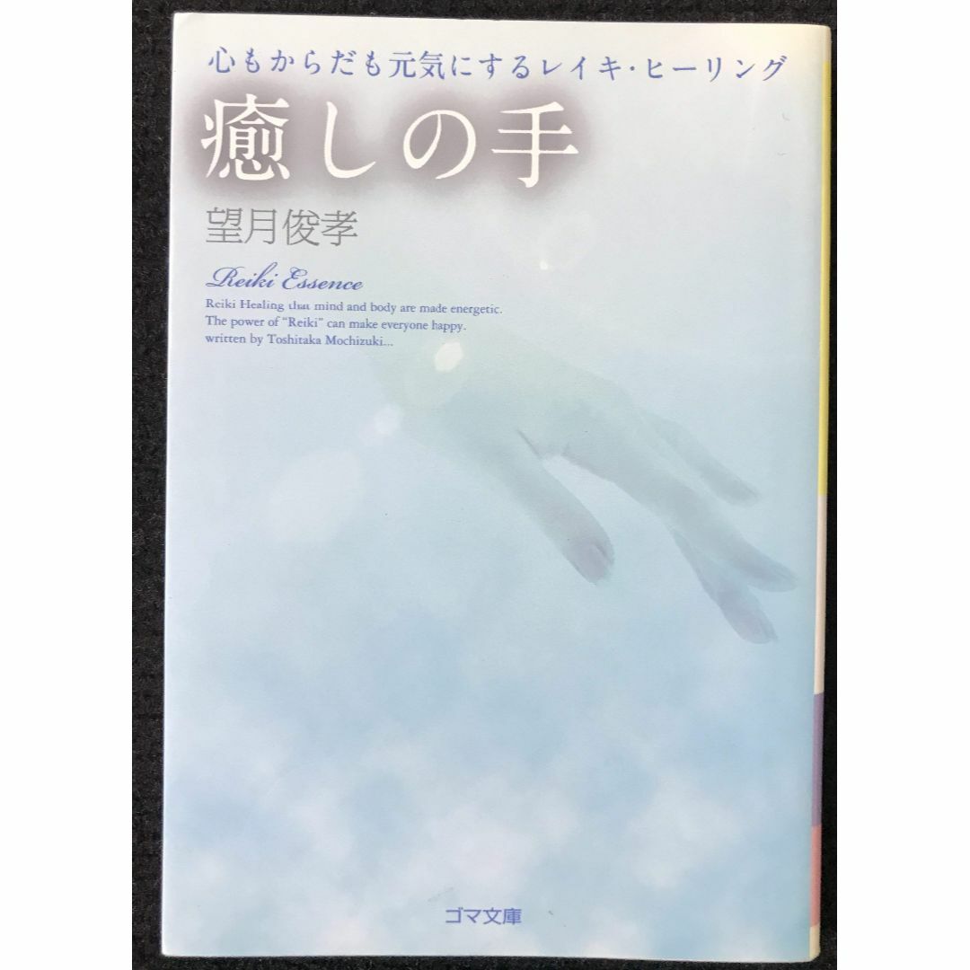癒しの手 ?心もからだも元気にするレイキ・ヒーリング? (ゴマ文庫 癒しの手 ?心もからだも元気にするレイキ・ヒーリング? (ゴマ文庫