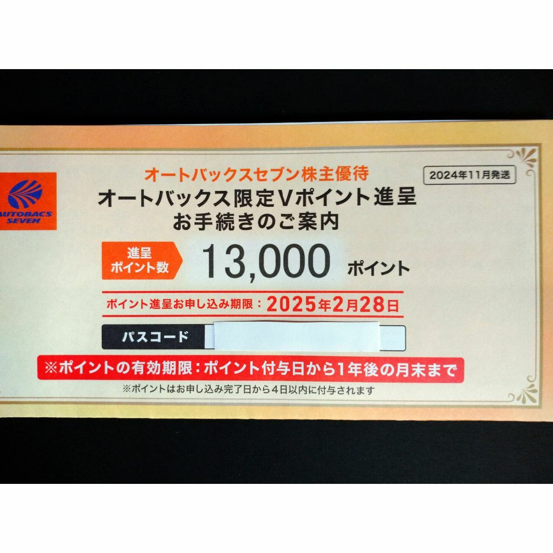 お手頃価格 オートバックス 株主優待 13000円分 限定Vポイント シングルカード