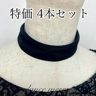 4本　社交ダンス　シンプル　チョーカー　黒　布　ネックレス　パーティ　1111(ダンス/バレエ)