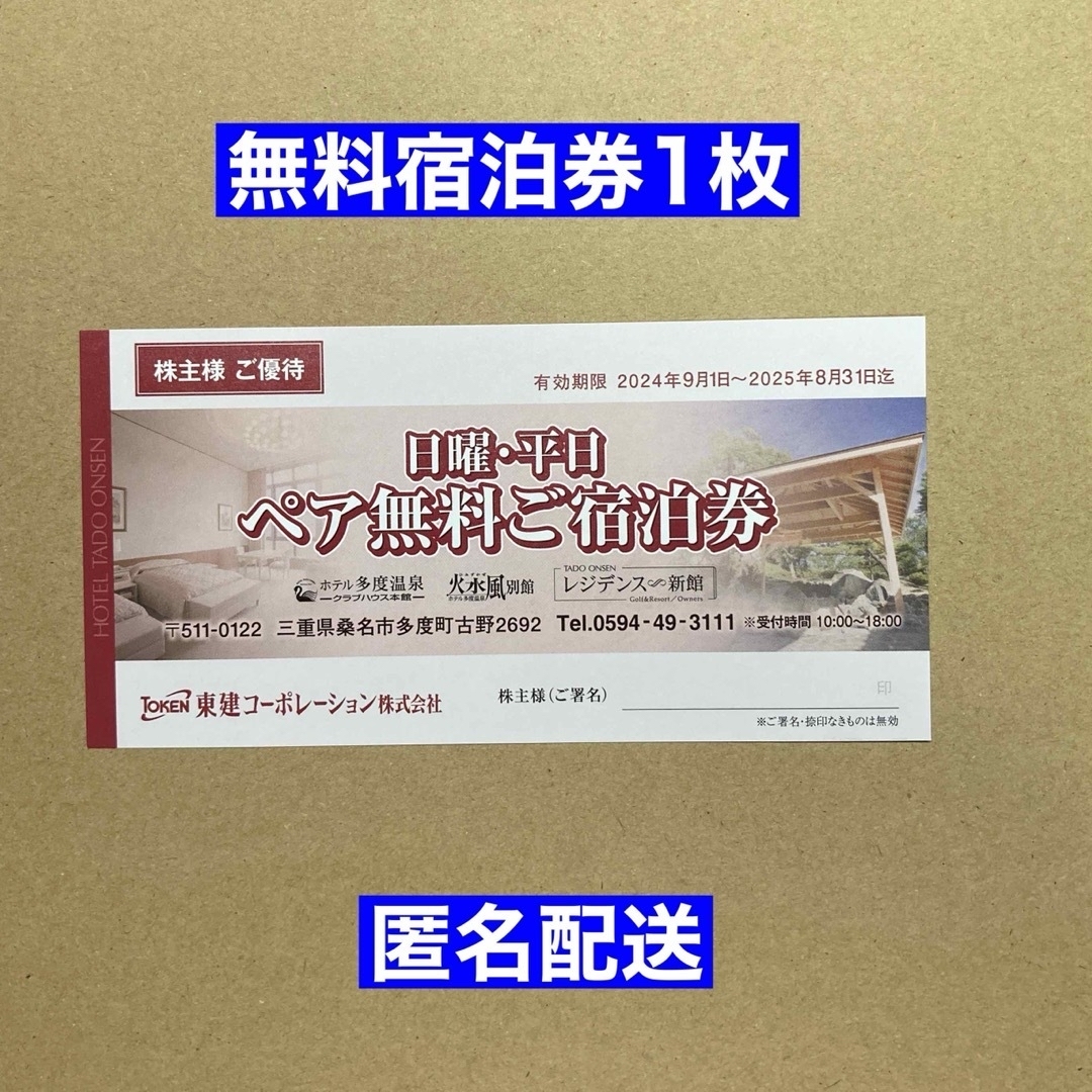 ホテル多度温泉無料宿泊(1泊)ペア招待券 1枚 東建コーポレーション ホテル多度温泉無料宿泊(1泊)ペア招待券 1枚 東建コーポレーション