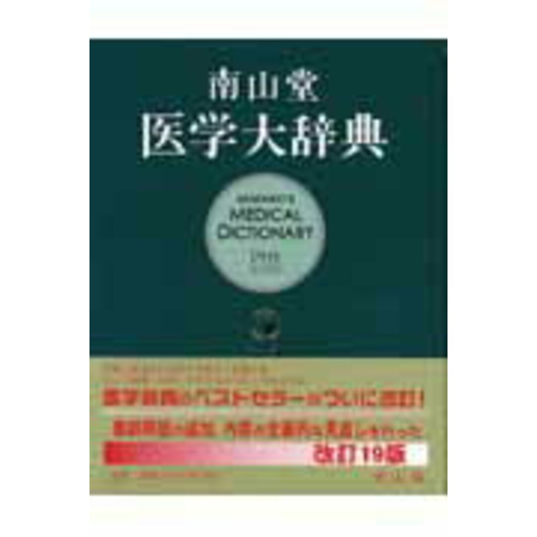 南山堂医学大辞典 第19版 豪華版/南山堂(単行本) エンタメ/ホビーの本(健康/医学)の商品写真