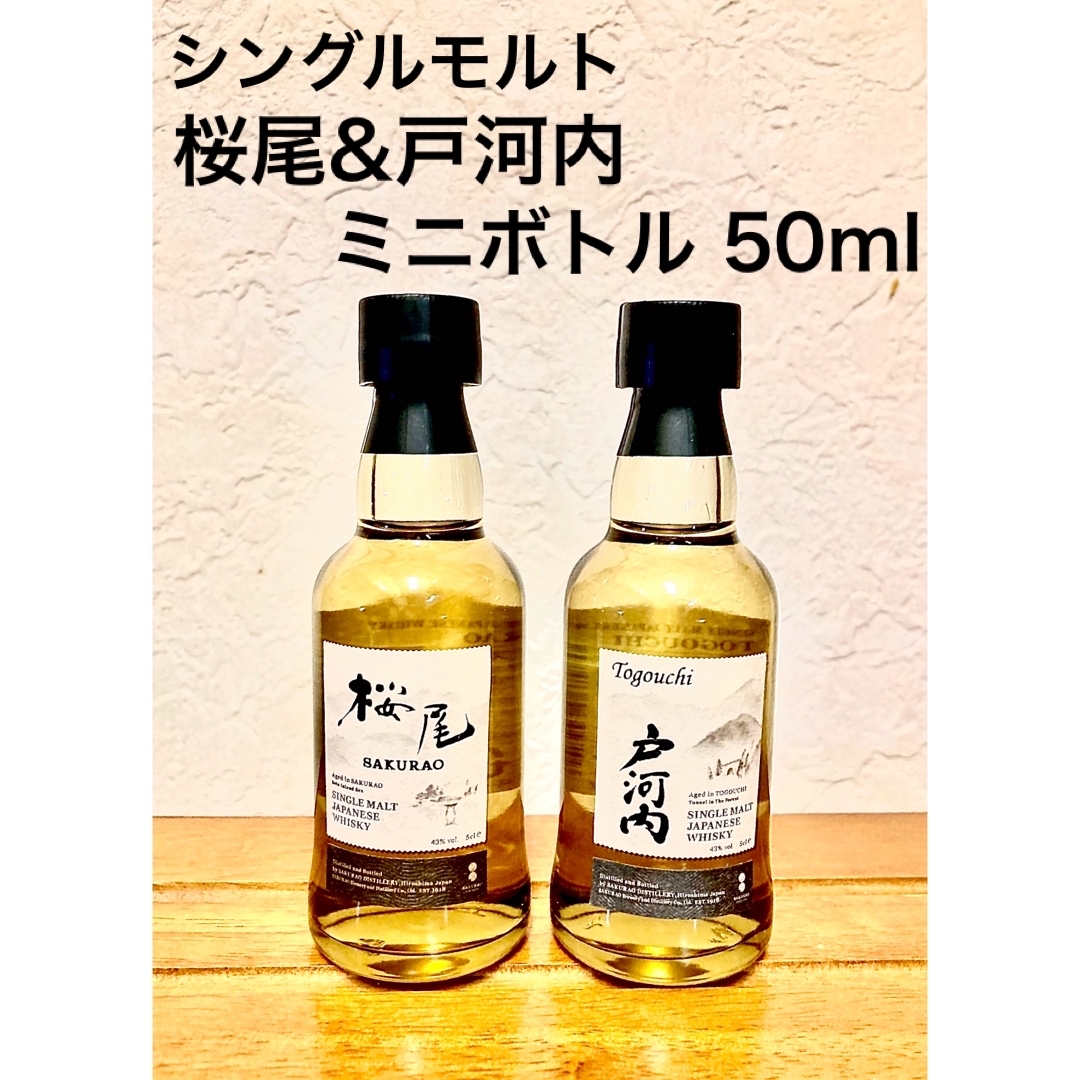 蒸留所限定販売品】シングルモルト桜尾&戸河内ミニボトル50ml 2 蒸留所限定販売品】シングルモルト桜尾&戸河内ミニボトル50ml 2