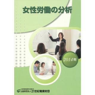女性労働の分析 ２０１４年 /２１世紀職業財団（単行本）