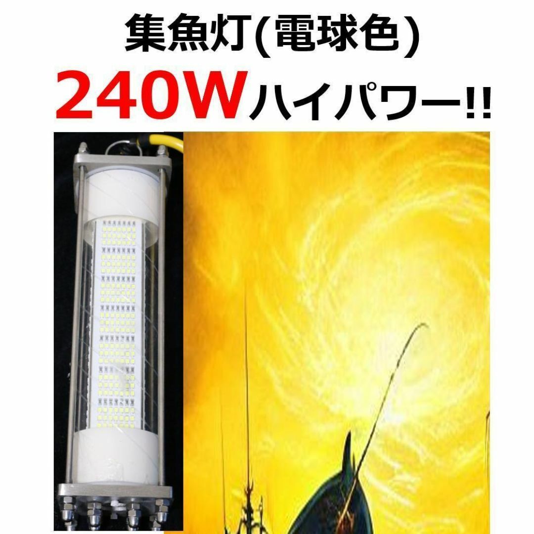 240W 集魚灯【電球色】DC12V LED 水中ライト 7mコード 付 240W 集魚灯【電球色】DC12V LED 水中ライト 7mコード 付