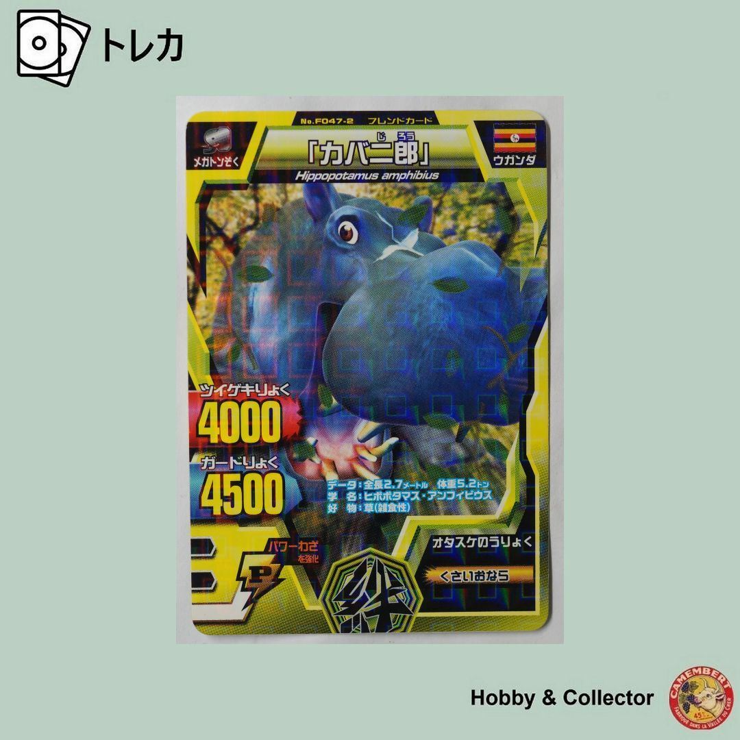 BANDAI - カバ三郎 フレンドカード F047-2 アニマルカイザー BANDAI - カバ三郎 フレンドカード F047-2 アニマルカイザー