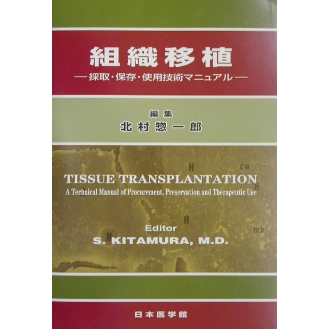 流行に 組織移植 採取・保存・使用技術マニュアル/日本医学館/北村惣一郎(単行本) 健康+医学