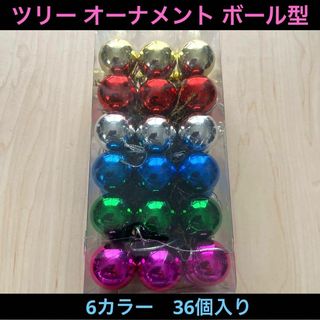クリスマスツリー オーナメント 球型 6カラー 36個 装飾飾り デコレーション(その他)