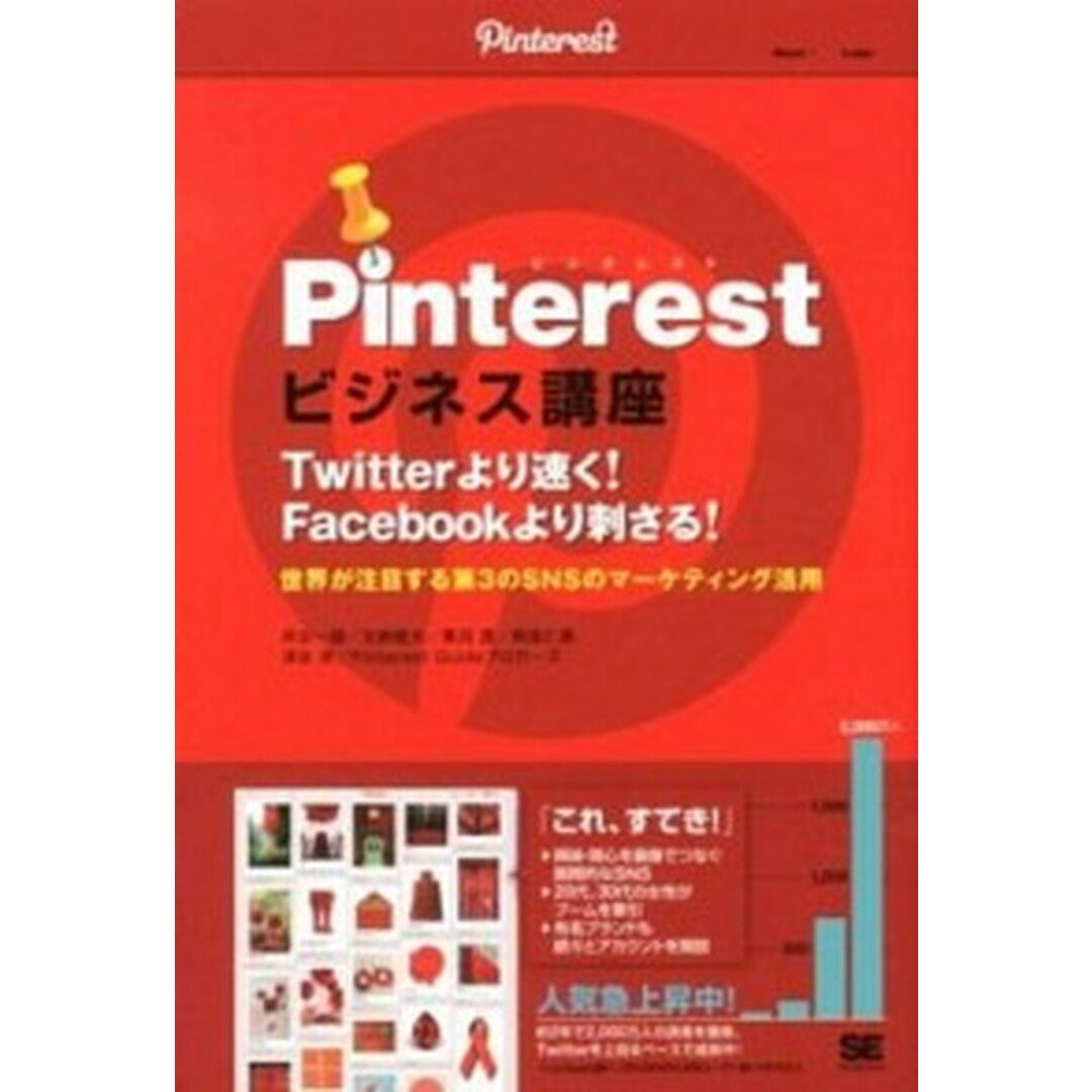 Pinterestビジネス講座 Twitterより速く! Facebookより刺さ /翔泳社/井出一誠(単行本(ソフトカバー)) エンタメ/ホビーの本(ビジネス/経済)の商品写真