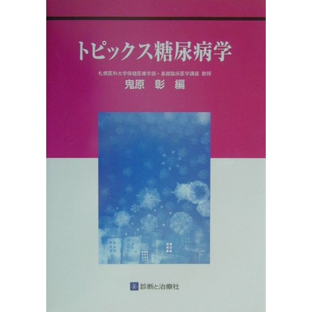 雑誌で紹介された トピックス糖尿病学/診断と治療社/鬼原彰(単行本) 健康+医学