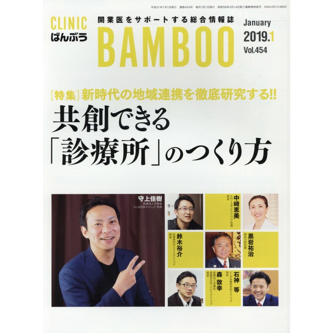 ばんぶう CLINIC BAMBOO 2019/1月号/日本医療企画(単行本) エンタメ/ホビーの本(ビジネス/経済)の商品写真