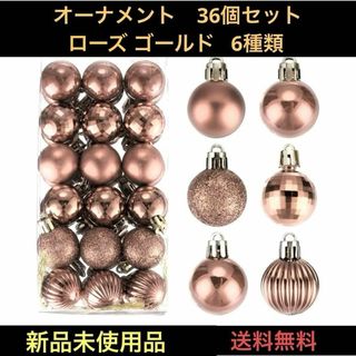 オーナメント ボール クリスマスツリー 36個 ローズゴールド デコレーション(その他)