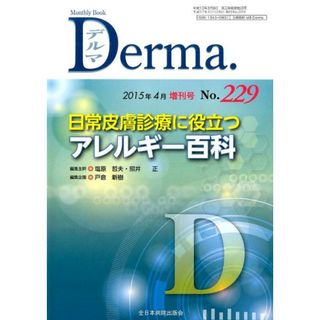 Ｄｅｒｍａ． Ｍｏｎｔｈｌｙ　Ｂｏｏｋ　２０１５年４月増刊号 ２２９/全日本病院出版会/塩原哲夫（ムック）