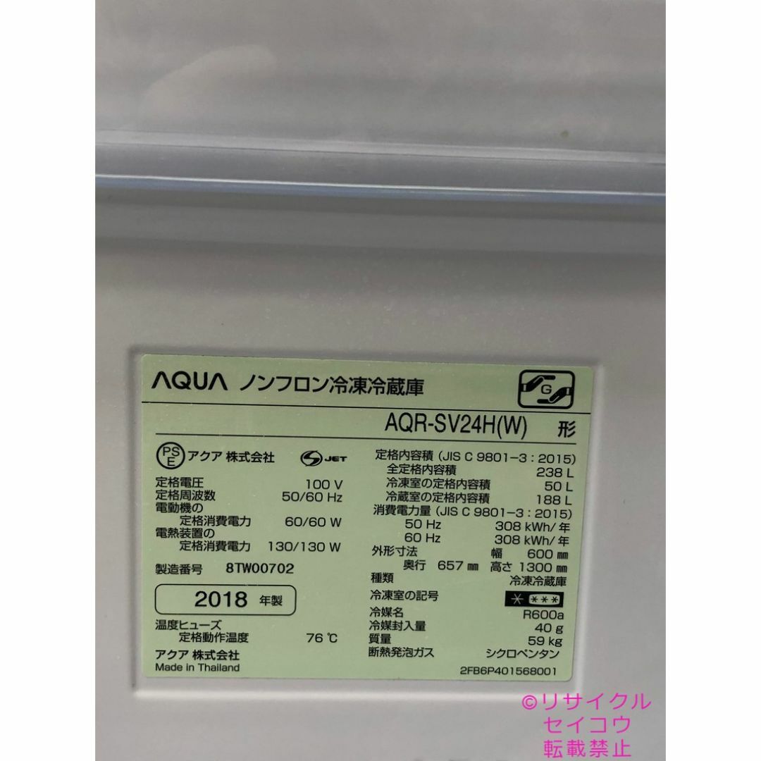アクア AQUA 冷蔵庫 238L 18年式 2412111739