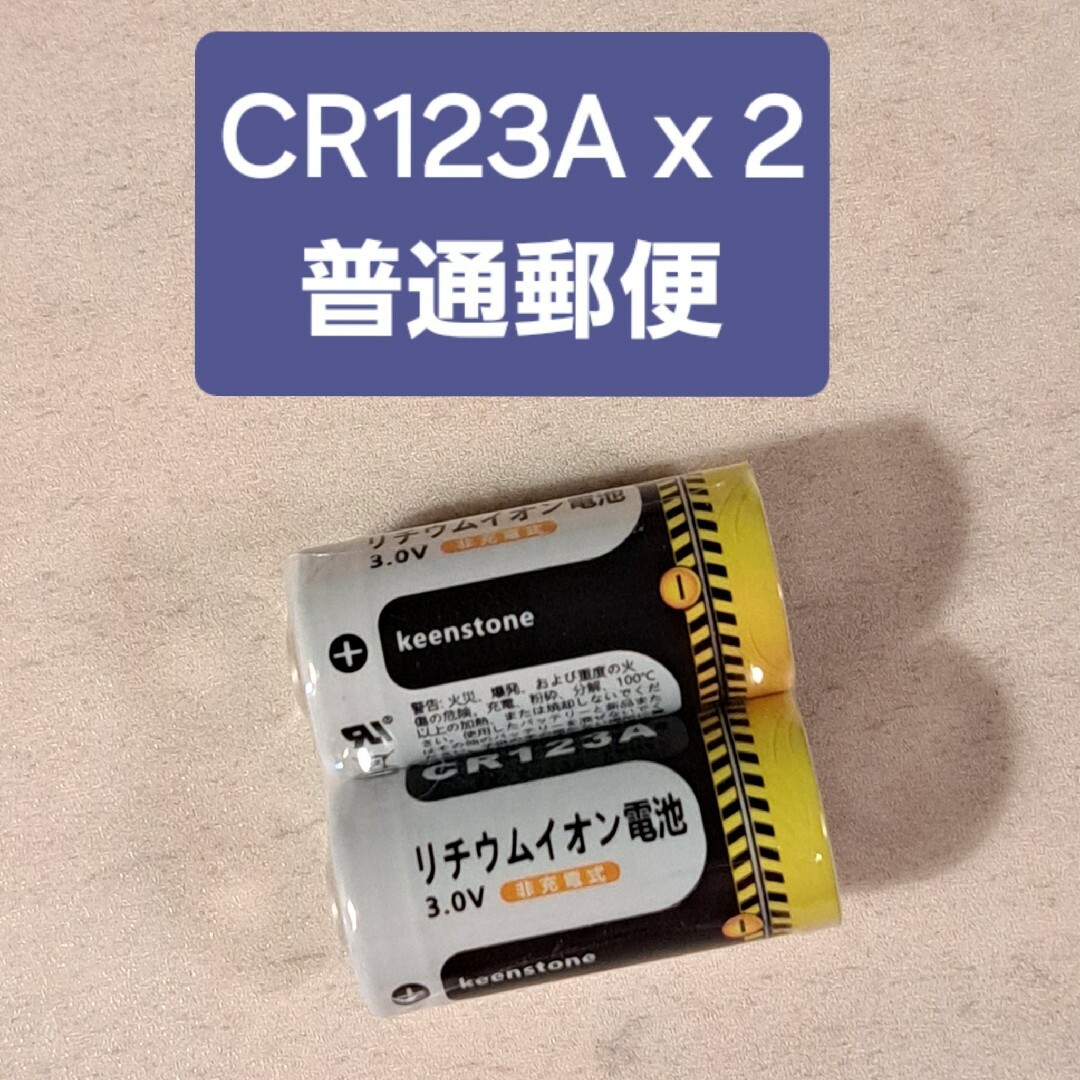 リチウムイオン電池 CR123A 2個セット スマホ/家電/カメラのスマホ/家電/カメラ その他(その他)の商品写真