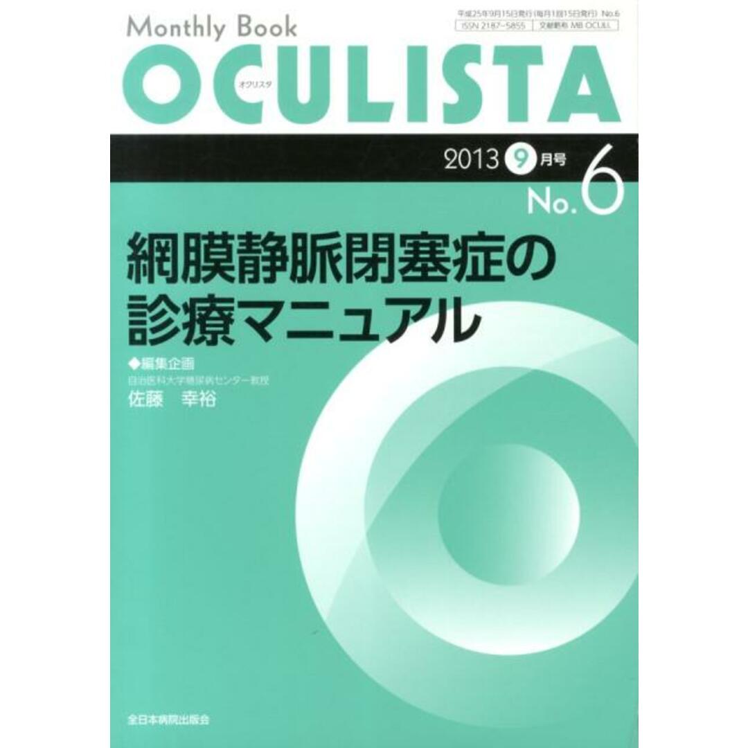 OCULISTA 13年9月号 Monthly Book 6/全日本病院出版会/村上晶(ムック) エンタメ/ホビーの本(健康/医学)の商品写真