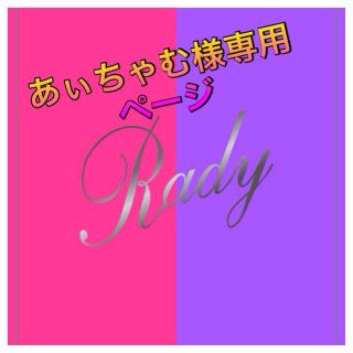 レディー(Rady)のRady ショッパー(ショップ袋)