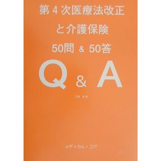 第４次医療法改正と介護保険 ５０問＆　５０答Ｑ＆Ａ/日本医学中央会/工藤高（単行本）(健康/医学)