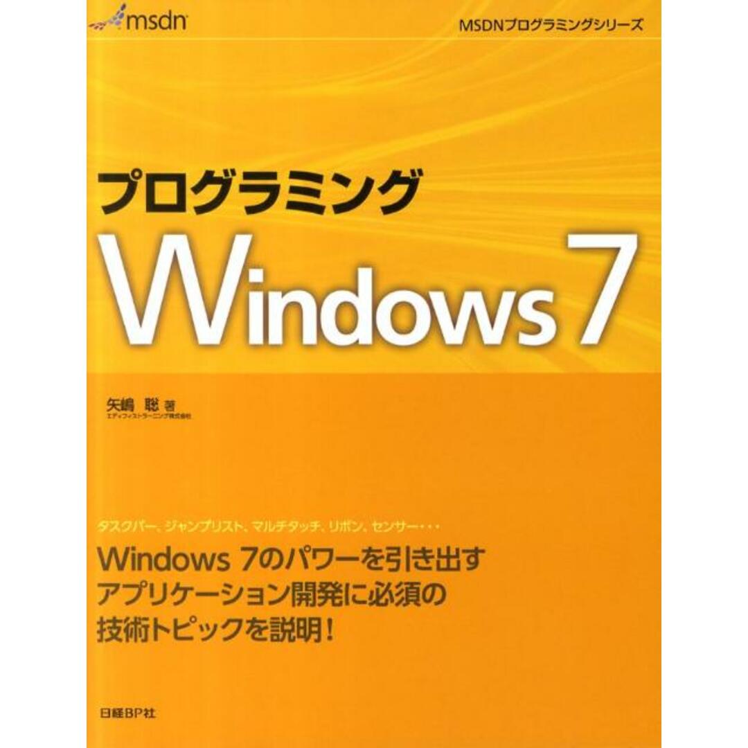プログラミングWindows7 /日経BP/矢嶋聡(単行本) エンタメ/ホビーのエンタメ その他(その他)の商品写真