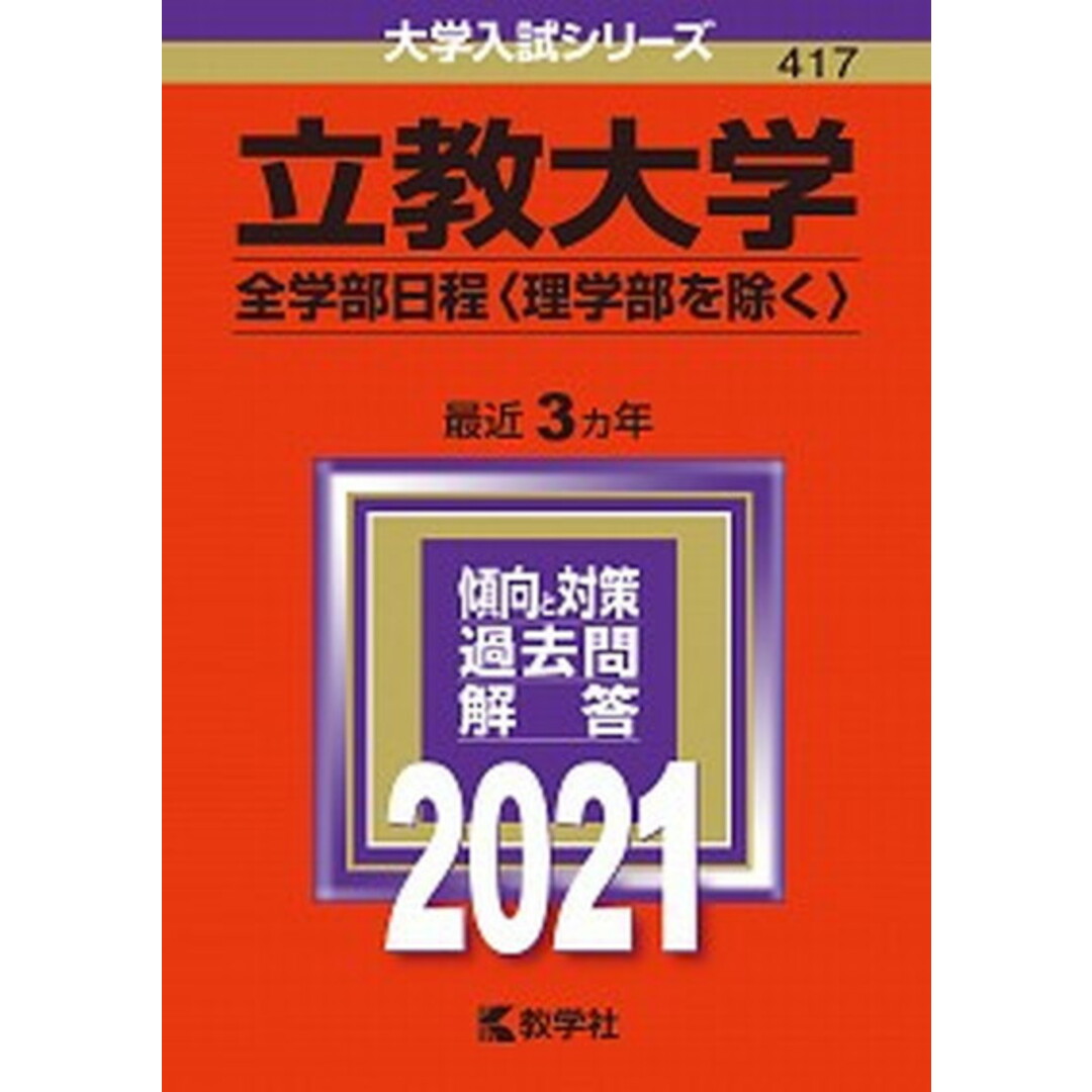 立教大学(全学部日程〈理学部を除く〉) 2021 /教学社(単行本) エンタメ/ホビーの本(語学/参考書)の商品写真