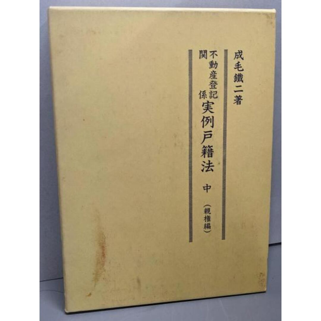 保障できる 【中古】不動産登記関係実例戸籍法 鉄二/帝国判例法規出版社 (親権編)/成毛 中 人文+社会