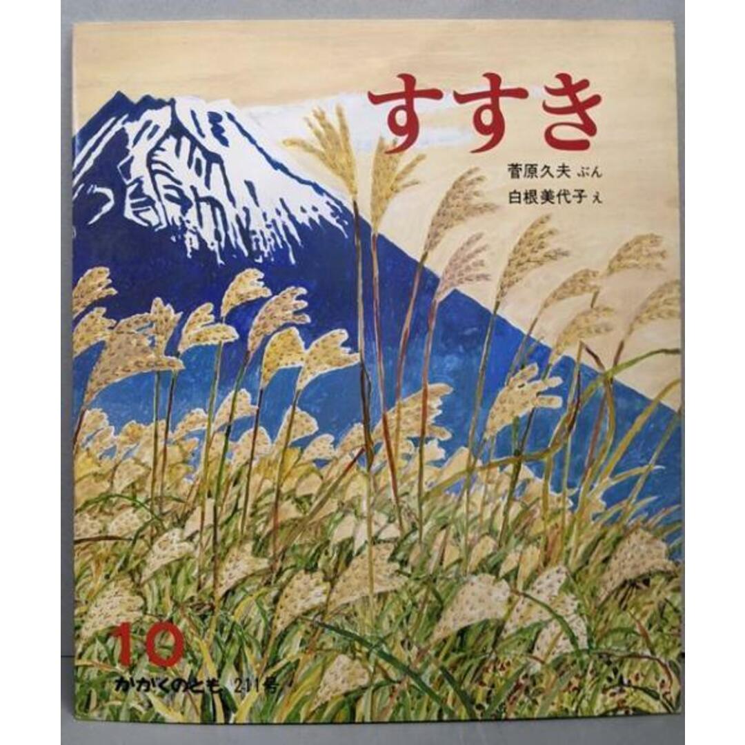 【中古】すすき (かがくのとも 211号)/菅原久夫ぶん ; 白根美代子え/福音館書店 エンタメ/ホビーの本(その他)の商品写真