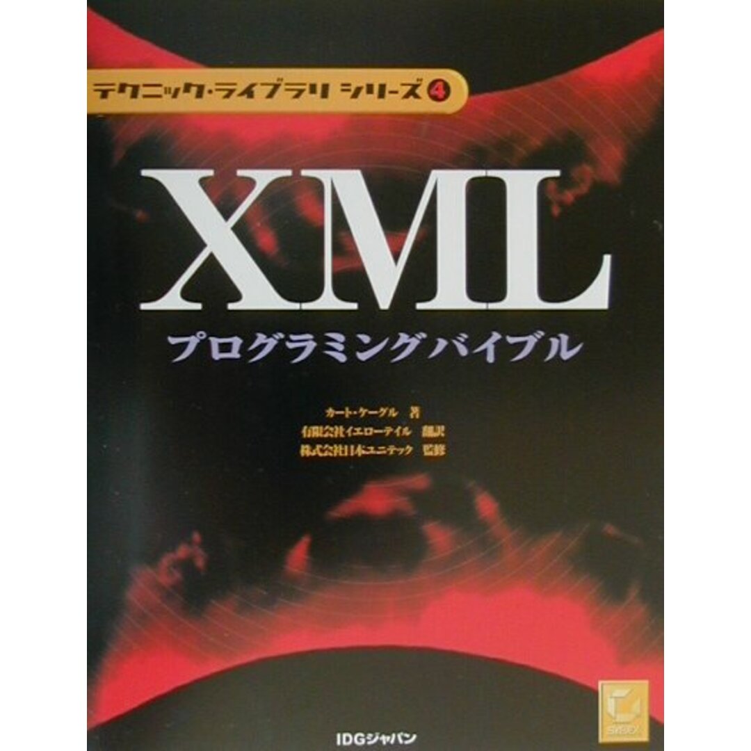 XMLプログラミングバイブル /アイ・ディ・ジ-・ジャパン/カ