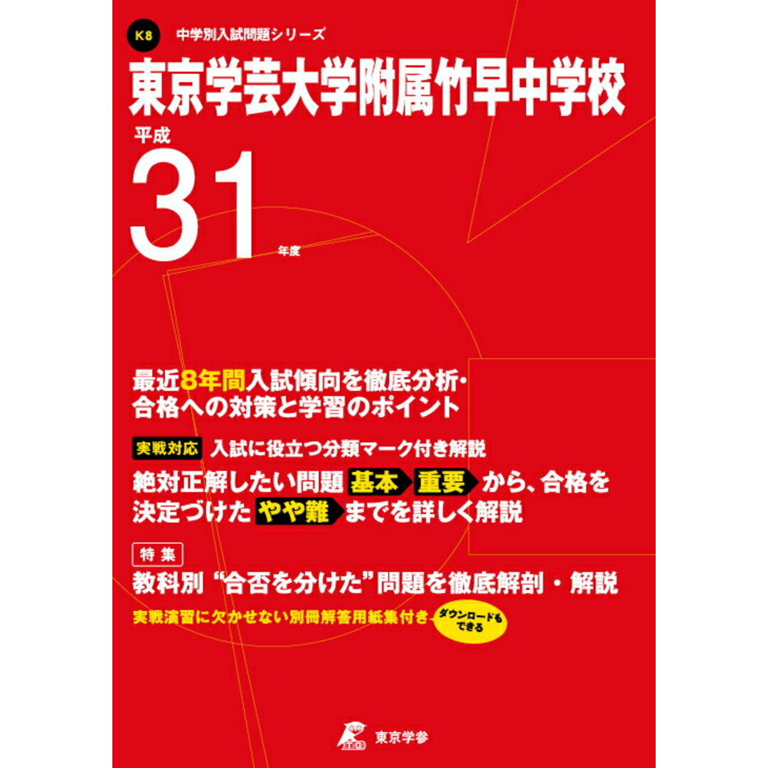 東京学芸大学附属竹早中学校 平成31年度 /東京学参(単行本) エンタメ/ホビーの本(語学/参考書)の商品写真