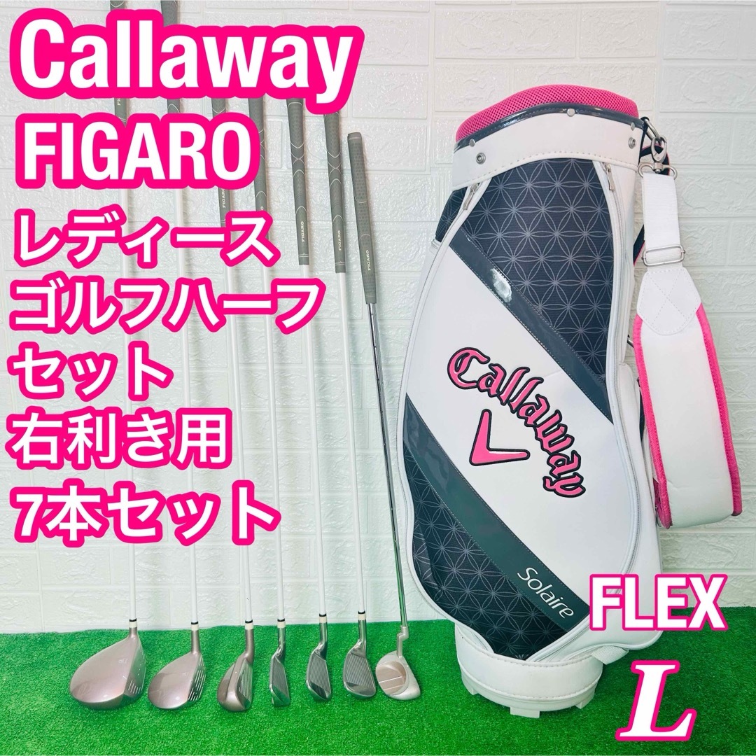 キャロウェイ FIGARO 7本セット レディースゴルフ 初心者 入門 右 キャロウェイ FIGARO 7本セット レディースゴルフ 初心者 入門 右