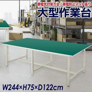 作業台 幅244cm×奥行122cm 帯電防止 工作台 ワークテーブル2365(その他)