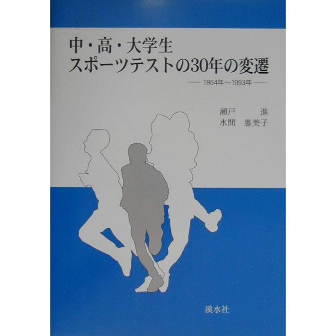 お買い得商品特集 - 販促エクスプレス 中・高・大学生スポ-ツテストの30年の変遷 /渓水社(広島)/瀬戸進(単行本) 1964年〜1993年 人文+社会
