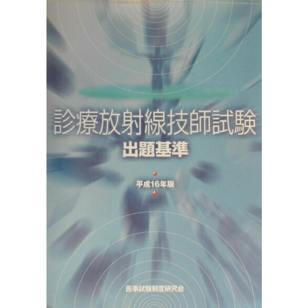 診療放射線技師試験出題基準  平成１６年版 /選択エ-ジェンシ-/医事試験制度研究会（大型本）
