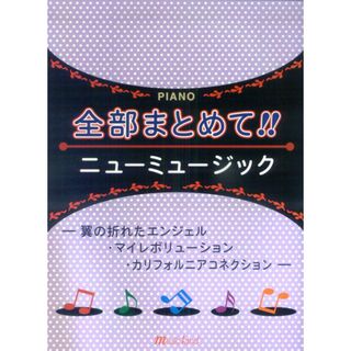 PIANO　全部まとめて！！ニューミュージック（楽譜）