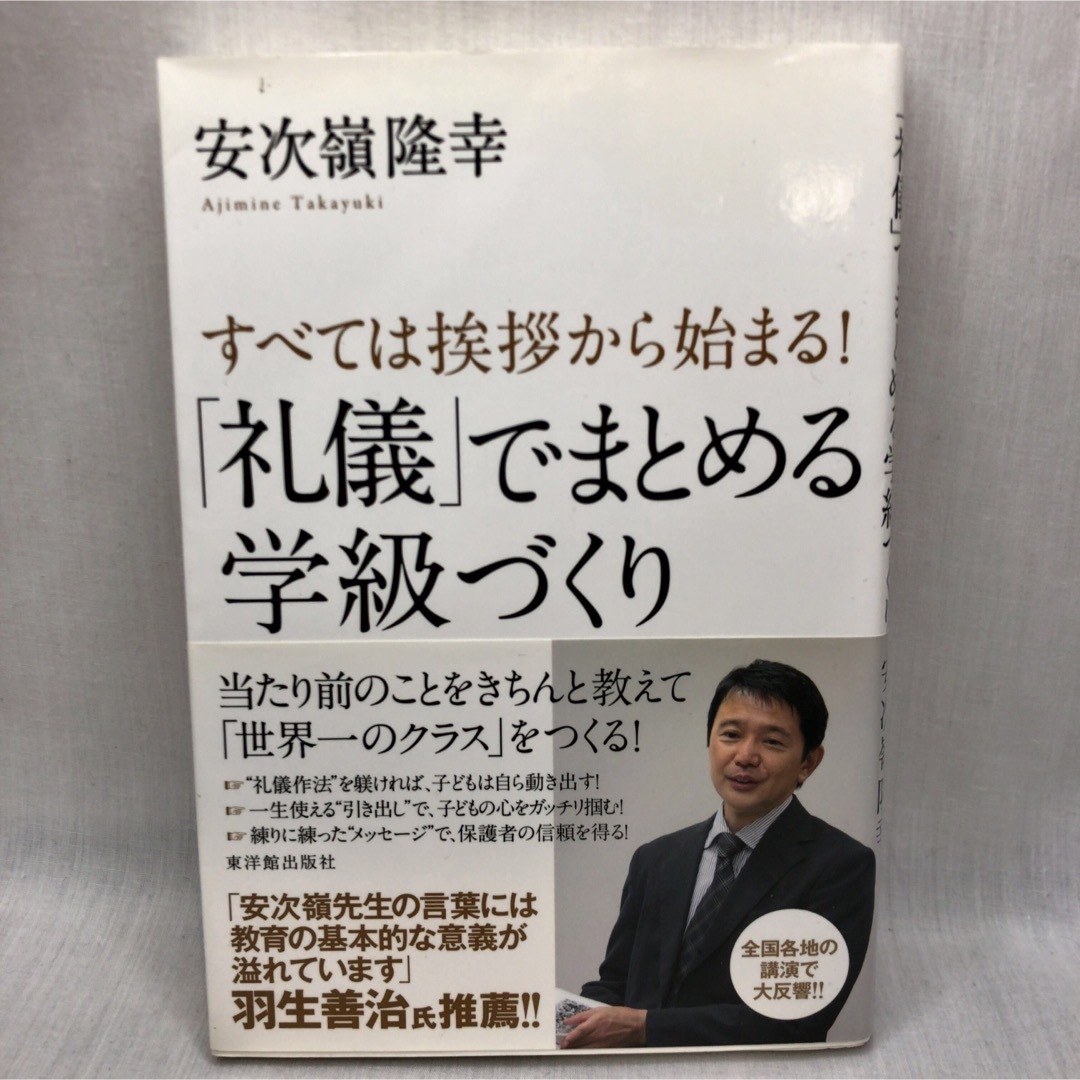 すべては挨拶から始まる！「礼儀」でまとめる学級づくり エンタメ/ホビーの本(人文/社会)の商品写真