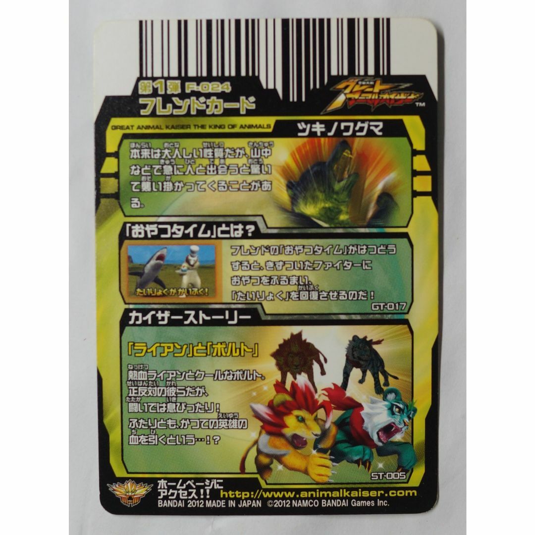 BANDAI - ツキノワグマ フレンドカード F024 アニマルカイザー BANDAI - ツキノワグマ フレンドカード F024 アニマルカイザー