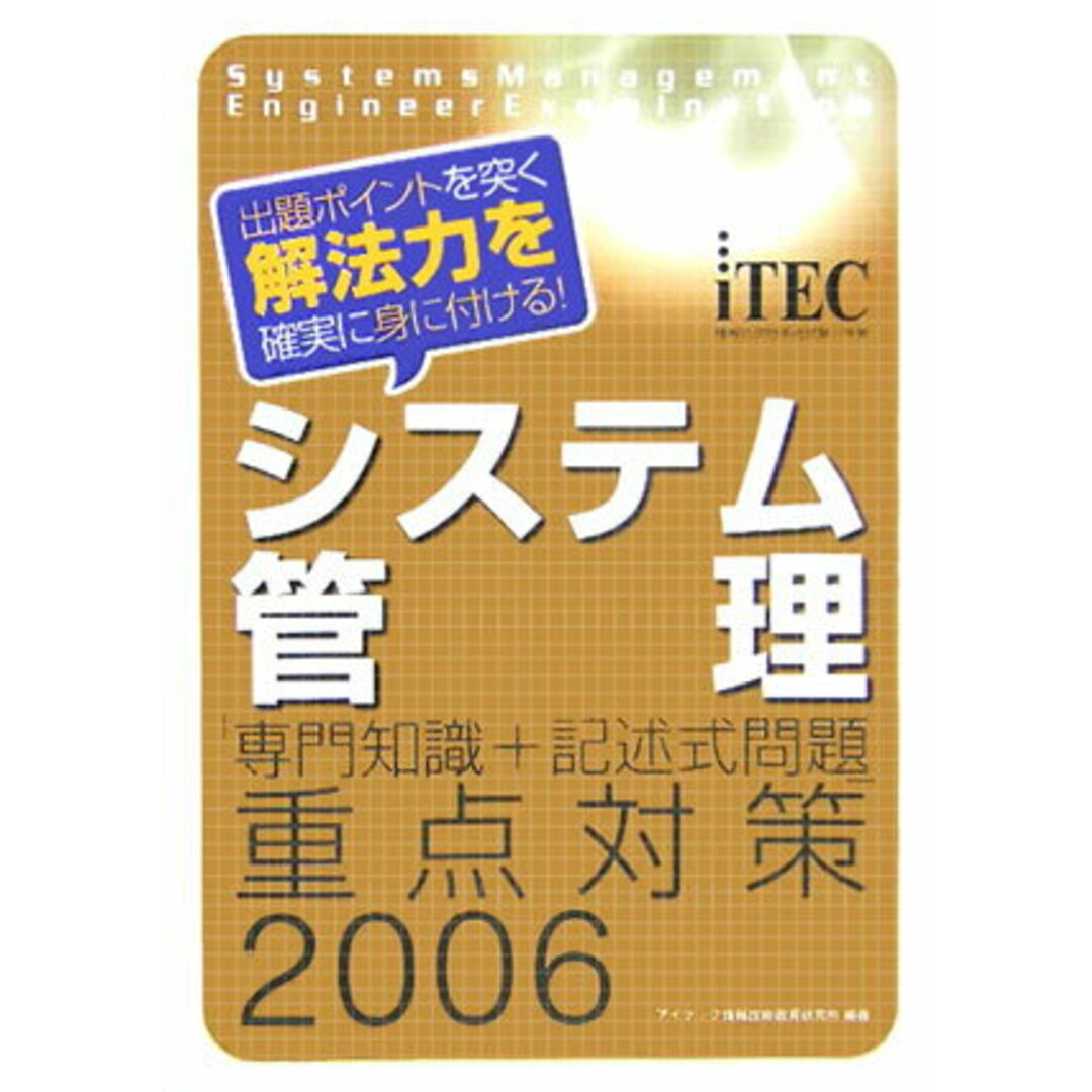 システム管理「専門知識＋記述式問題」重点対策 情報処理技術者試験対策書 ２００６ /アイテック/アイテック（単行本）