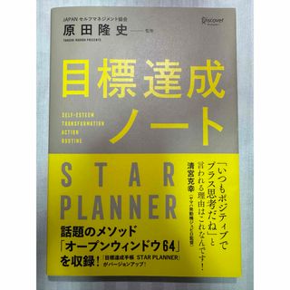 目標達成ノートＳＴＡＲ　ＰＬＡＮＮＥＲ