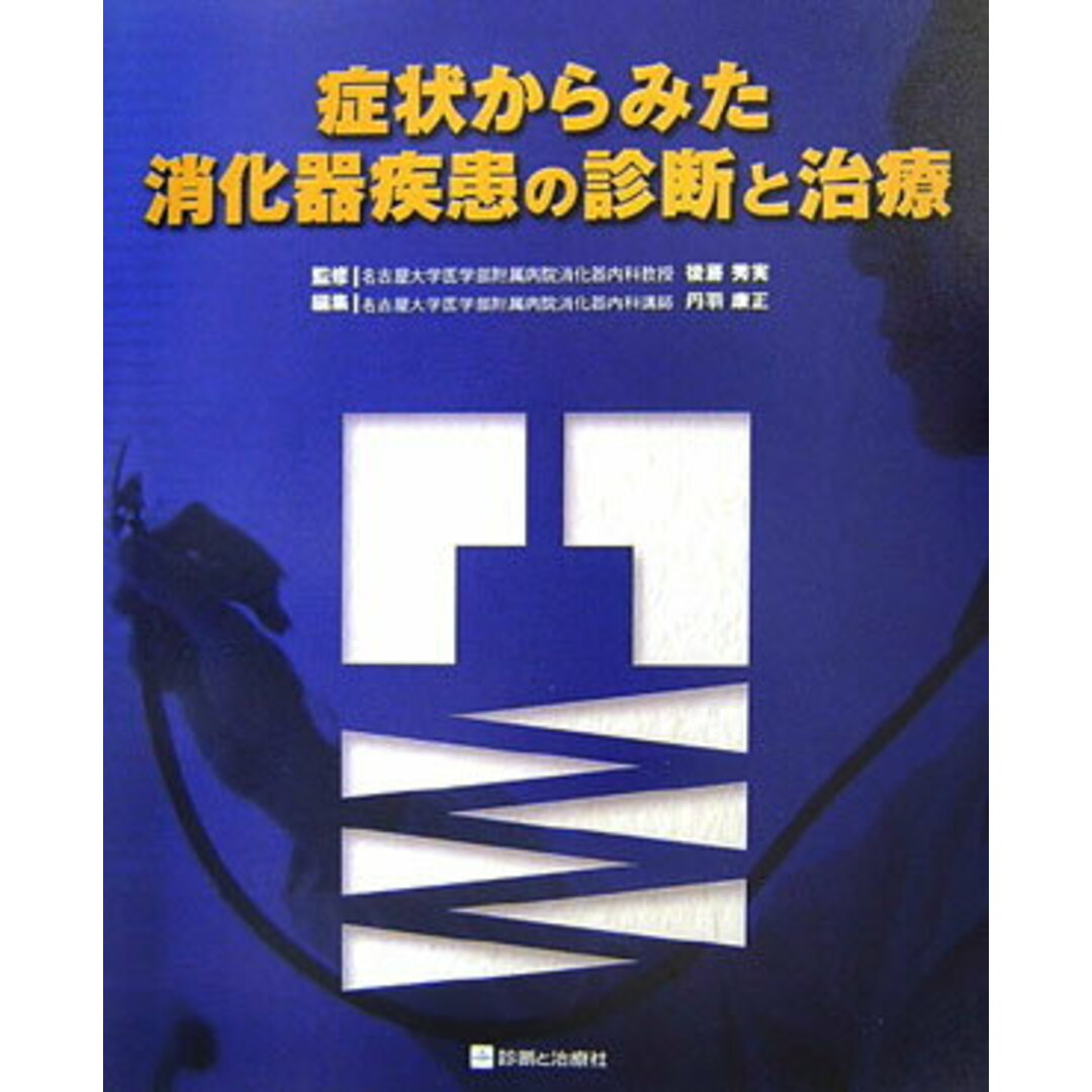 2024年激安 症状からみた消化器疾患の診断と治療/診断と治療社/丹羽康正(大型本) 健康+医学