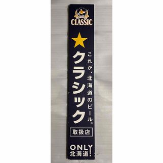 サッポロ - 非売品☆北海道限定サッポロクラシック☆木製看板 サッポロ - 非売品☆北海道限定サッポロクラシック☆木製看板