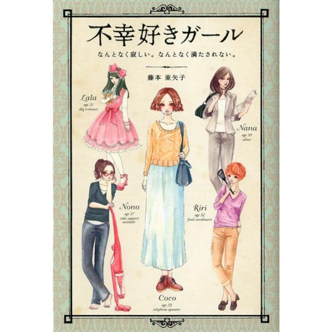 不幸好きガ-ル なんとなく寂しい。なんとなく満たされない。 /きこ書房/藤本亜矢子(単行本(ソフトカバー)) エンタメ/ホビーの本(文学/小説)の商品写真